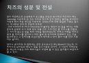치즈의 기원, 유래, 성분, 전설, 고대 그리스 치즈, 고대 로마의 치즈, 국내 치즈의 기원, 각 나라별 치즈의 종류, 분류, 보관방법 총체적 조사분석 4페이지