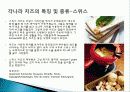 치즈의 기원, 유래, 성분, 전설, 고대 그리스 치즈, 고대 로마의 치즈, 국내 치즈의 기원, 각 나라별 치즈의 종류, 분류, 보관방법 총체적 조사분석 11페이지