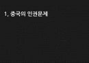 미중관계론발표-6,인권 3페이지