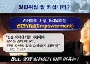 임파워먼트 리더십(empowerment leadership) 이론과 성공적인 권한위임 5페이지