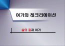 삶의 질과 여가 1페이지