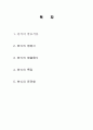 한식의 발효식품, 영양식, 명절음식, 특징, 퓨전화, 현황, 특징, 문화, 사례, 문제점, 세계화 나의견해 총체적 조사분 2페이지