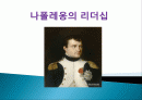나폴레옹의 리더십 1페이지