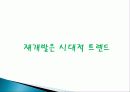 부동산 재개발 투자 재테크의 이유, 원인, 종류, 성공, 방법, 개념, 특징, 고려사항, 효과, 특징, 성과, 문제점, 해결방안, 총체적 조사분석 4페이지