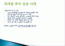 부동산 재개발 투자 재테크의 이유, 원인, 종류, 성공, 방법, 개념, 특징, 고려사항, 효과, 특징, 성과, 문제점, 해결방안, 총체적 조사분석 7페이지