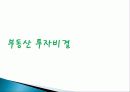 부동산 재개발 투자 재테크의 이유, 원인, 종류, 성공, 방법, 개념, 특징, 고려사항, 효과, 특징, 성과, 문제점, 해결방안, 총체적 조사분석 8페이지