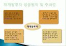 부동산 재개발 투자 재테크의 이유, 원인, 종류, 성공, 방법, 개념, 특징, 고려사항, 효과, 특징, 성과, 문제점, 해결방안, 총체적 조사분석 18페이지