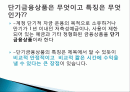 단기금융상품 재테크의 이유, 종류, 방법, 개념, 특징, 고려사항, 효과, 특징, 성과, 문제점, 해결방안, 총체적 조사분석 2페이지