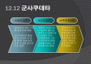쿠데타와 혁명 11페이지