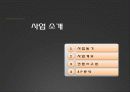 스포츠 Pub 사업계획서 9페이지
