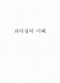 리더십의 이해 - 위대한 개츠비   1페이지