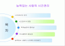 능력있는 사람의 시간관리를 읽고 줄거리 요약, 감상문, 느낀점, 나의견해, 나의소감 조사분석 2페이지