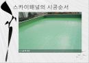 옥상 및 내부방수 17페이지