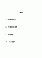 마케팅의 개념, 특징, 종류, 용어 정리, 개념, 특징, 정의, 4P전략, SWOT분석, 역할, 기법, 시사점, 총체적 조사분 2페이지