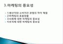 마케팅 통합적 마케팅을 읽고 줄거리 요약 및 감상문, 독후감, 느낀점, 나의소감, 나의견해 조사분석 4페이지