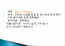 인터넷 쇼핑몰 창업성공사례  성공적인 경영전략 및 마케팅전략과 성공배경, 운영현황, 조직구성, 시장현황 조사분석 2페이지