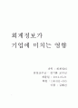 회계정보가 기업에 미치는 영향 1페이지