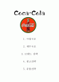 코카콜라(Coca-Cola)의 사업구조, 재무구조, 브랜드전략, 광고전략, 유통전략 1페이지