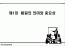 제1장 품질의 의미와 중요성 1페이지