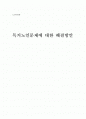 [노년사회학] 독거노인문제에 대한 해결방안 1페이지