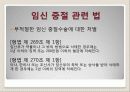 임신 중절에 관하여 4페이지