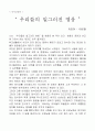 우리들의 일그러진 영웅 서평 1페이지