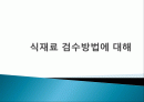식재료 검수방법 ,필요한 도구, 사용법, 검수 관련 서류 작성법, 확인방법, 검수방법, 유의사항, 변화, 특징, 현황, 사례, 기법, 시사점, 조사분석 1페이지