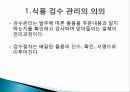 식품 검수 이유, 원인, 관리 의의, 목적, 기능, 검수원의 자격요건, 관리, 기법, 시사점, 총체적 조사분석 3페이지