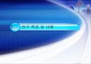 인간-로봇 협업을 위한 공통 핵심기술 - HRI기반 지능형 다기능 단말기 3페이지