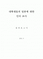 (결과) 대학생들의 일본에 대한 인식 조사 ,spss(Statistical Package for Social Science) 를 이용한 분석  1페이지