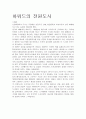 하워드와 코르뷔지에 - 하워드의 전원도시 & 르 코르뷔지에의 빛나는 도시 1페이지