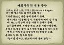 [고전적 사회주의] 마르크스와 엥겔스를 중심으로 7페이지