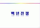 [세계전쟁사] 근대의 전쟁 - 백년전쟁, 장미전쟁, 30년전쟁, 7년전쟁 4페이지