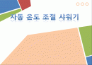 자동 온도 조절 샤워기 1페이지