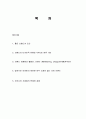 브랜드의 개념, 특징, 좋은 브랜드의 조건, 디자인, 유형, 브랜드 개발, 브랜드의 법, 마케팅 관리, 역할, 기법, 시사점, 나의견해, 총체적 조사분석 2페이지