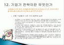 피터드러커의 미래경영 줄거리 요약 및 분석, 감상문, 느낀점, 시사점, 나의견해, 나의소감 총체적 조사분석 17페이지
