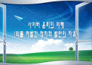 사이버 윤리의 이해 (악플 처벌과 정치적 발언의 자유) 1페이지
