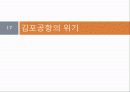 우리나라의 공항 - 김포공항 17페이지