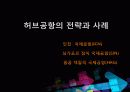 인천공항 발전을 위한 세계의 공항 분석 - ICN의 발전을 위한 세계공항의 전략적 검토 4페이지