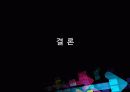 인천공항 발전을 위한 세계의 공항 분석 - ICN의 발전을 위한 세계공항의 전략적 검토 20페이지