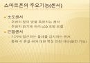 스마트폰 개요 - 스마트폰의 정의, 주요기능, 특징 비교, 국내 시장 점유율, 스마트 폰 앱 시장 5페이지
