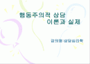 [상담심리학] 행동주의적 상담 이론과 실제 1페이지
