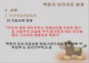 북한의 보건의료 체계 13페이지