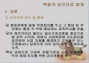 북한의 보건의료 체계 18페이지