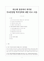 [사회복지법제론] 주요정당의 19대 총선 복지공약 비교평가 2페이지