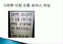 소비자 피해사례, 불만, 소셜커머스, `10원경매, G마켓 사칭 신종 보이스, 중고차 매매, 다이어트 식품 피해, 현금 거래 시 할인 피해사례, 역할, 시사점, 문제점 해결방안 조사분석 7페이지