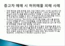 소비자 피해사례, 불만, 소셜커머스, `10원경매, G마켓 사칭 신종 보이스, 중고차 매매, 다이어트 식품 피해, 현금 거래 시 할인 피해사례, 역할, 시사점, 문제점 해결방안 조사분석 9페이지