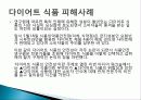 소비자 피해사례, 불만, 소셜커머스, `10원경매, G마켓 사칭 신종 보이스, 중고차 매매, 다이어트 식품 피해, 현금 거래 시 할인 피해사례, 역할, 시사점, 문제점 해결방안 조사분석 11페이지