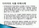소비자 피해사례, 불만, 소셜커머스, `10원경매, G마켓 사칭 신종 보이스, 중고차 매매, 다이어트 식품 피해, 현금 거래 시 할인 피해사례, 역할, 시사점, 문제점 해결방안 조사분석 14페이지