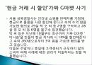 소비자 피해사례, 불만, 소셜커머스, `10원경매, G마켓 사칭 신종 보이스, 중고차 매매, 다이어트 식품 피해, 현금 거래 시 할인 피해사례, 역할, 시사점, 문제점 해결방안 조사분석 16페이지